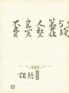 不良人第5季免费完整在线观看高清封面