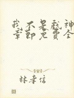 我不是戏神最新章节免费全文阅读