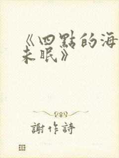 《四点的海棠花未眠》