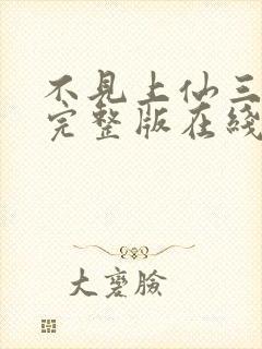 不见上仙三百年完整版在线阅读