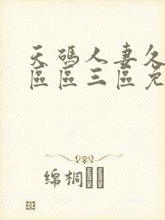 天码人妻久久一区区三区免费人妻