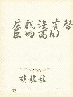 床戏没有替身(巨肉高h)