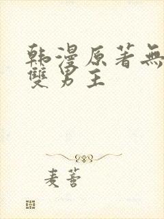 韩漫原著无删减双男主