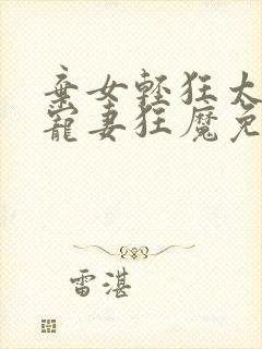 弃女轻狂太子爷宠妻狂魔免费阅读封面