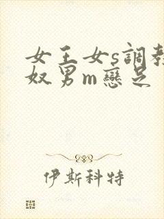 女王女s调教男奴男m恋足