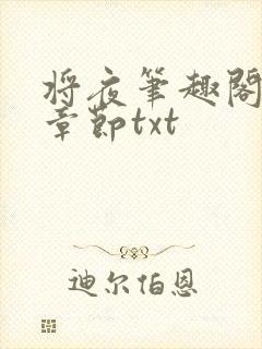 将夜笔趣阁最新章节txt封面