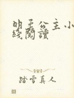 明柔公主小说在线阅读