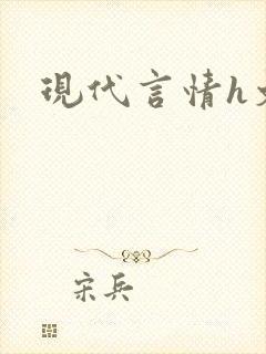 现代言情h文
