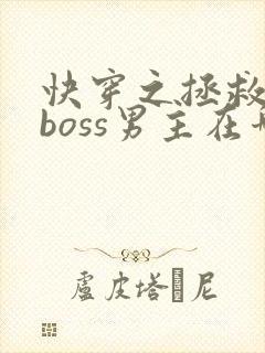 快穿之拯救黑化boss男主在哪连载封面