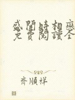 盛开时相恋小说免费阅读全文