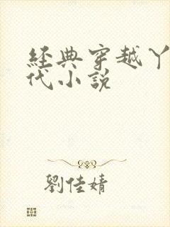 经典穿越丫鬟古代小说