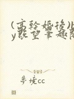 (高干婚后)by既望笔趣阁