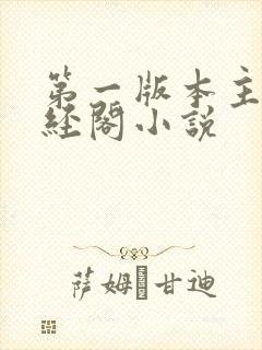 第一版本主网藏经阁小说封面