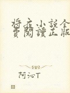 将夜小说全文免费阅读正版