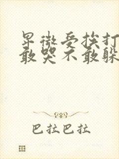 卑微受挨打也不敢哭不敢躲小说封面