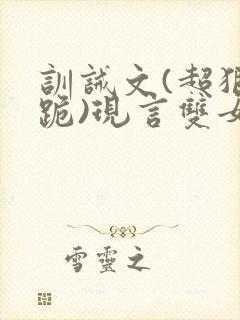 训诫文(超狠罚跪)现言双女主