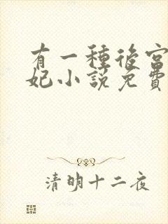 有一种后宫叫德妃小说免费全文阅读