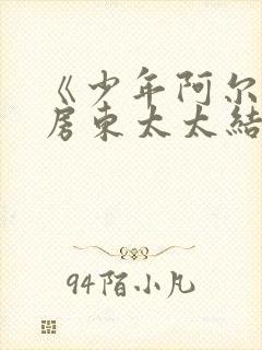 《少年阿尔滨》房东太太结局