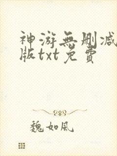 神游无删减精校版txt免费