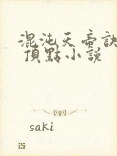 混沌天帝诀凌峰 顶点小说