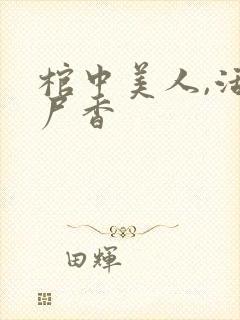 棺中美人,活色尸香