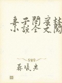 妻子闺蜜林佳佳小说全文阅读