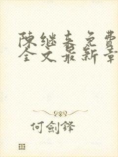 陈继来免费阅读全文最新章节