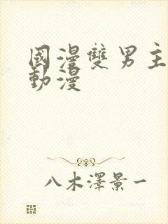 国漫双男主推荐动漫封面