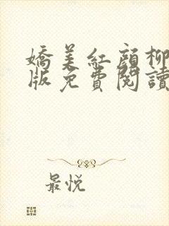 娇美红颜柳韵正版免费阅读全文小说