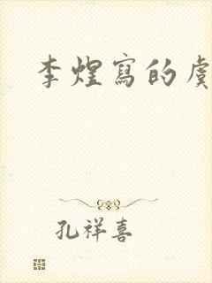 李煜写的虞美人