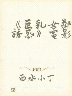《巨乳女邻居の诱惑》电影封面