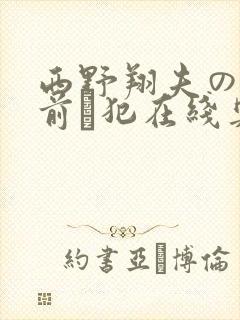 西野翔夫の目の前で犯在线奥田封面