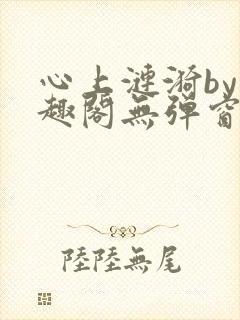 心上涟漪by笔趣阁无弹窗免费阅读