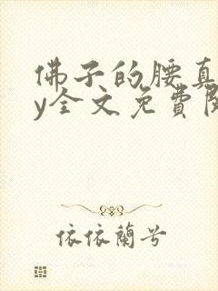 佛子的腰真细by全文免费阅读笔趣阁