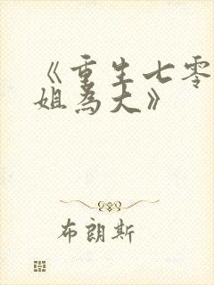 《重生七零:长姐为大》封面