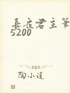 长夜君主笔趣阁5200