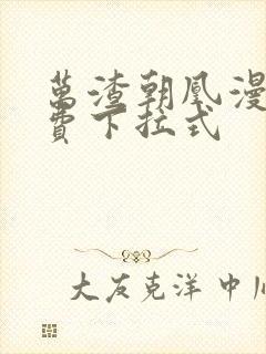 万渣朝凰漫画免费下拉式