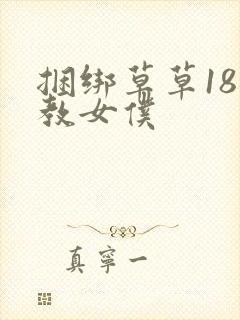 捆绑草草18调教女仆