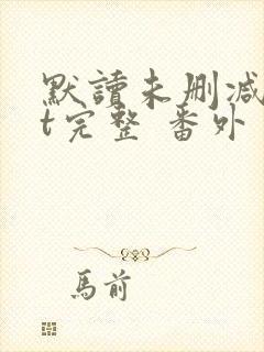 默读未删减txt完整 番外