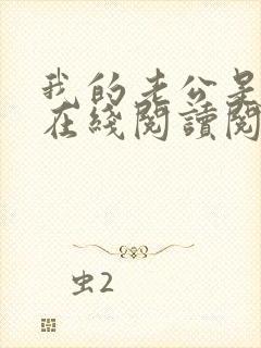 我的老公是妖王在线阅读阅读全文