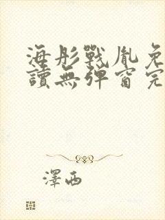 海彤战胤免费阅读无弹窗完整版