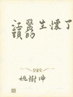 江医生怀了死对头的