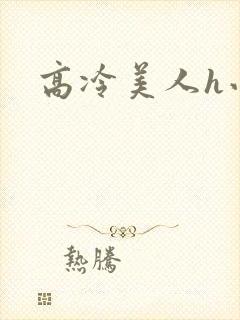 高冷美人h小说