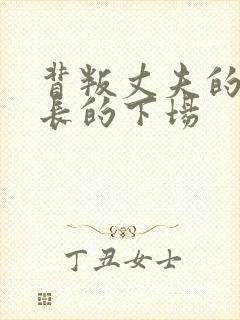 背叛丈夫的女社长的下场