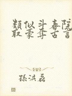 类似斗春院的强取豪夺古言小说