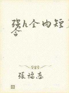 强h全肉短篇集合