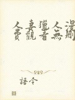 人妻猎人漫画免费观看无删减