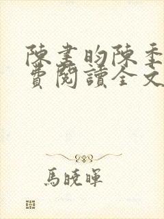 陈书昀陈季安免费阅读全文最新章节更新时间封面