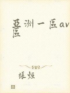 亚洲一区av二区