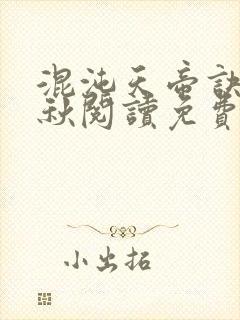 混沌天帝诀楚剑秋阅读免费